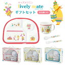 ライブリーメイト ギフトセット 4006501【翌日出荷】【P20】/ キッズ ランチプレート 食器セット 子ども用 メラミン 食洗機対応 キッズプレート カッ...