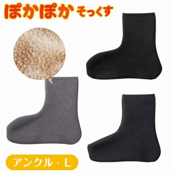 ぽかぽかそっくす アンクル Lサイズ 【普通郵便送料無料】/ 靴下 メンズ 暖かい Lサイズ 大きい ルームソックス 起毛 ボア ストレッチ くつ下 リラックス あったか 節電 ナチュラル かわいい カジュアル