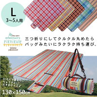 レジャーシート厚手/ピクニックルレジャーシートL