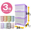 深型収納ケース3段【送料無料】/ 収納ケース プラスチック 引き出し 3段 衣替え カラフル クローゼット 押入れ カラー プラケース 衣類収納 子供部屋 子供 樹脂 収納ボックス