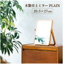 木製 卓上ミラー PLAIN(プレーン) NK-211 / 【ゆうパケ送料無料】 /卓上ミラー 鏡 ミラー 卓上 卓上鏡 天然木 木目 折りたたみ 角度調整 化...