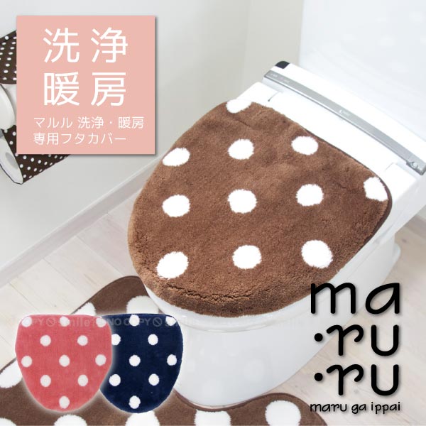 【在庫処分】マルル洗浄・暖房専用フタカバー