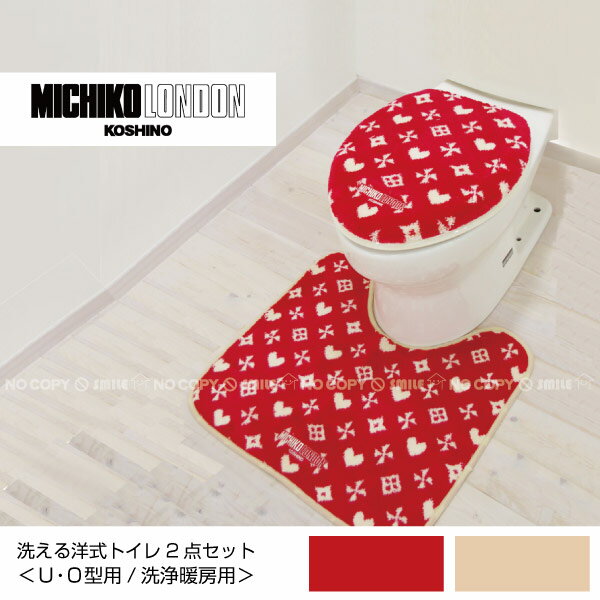 【在庫処分】MKモノグラム洗える洋式トイレ2点セット