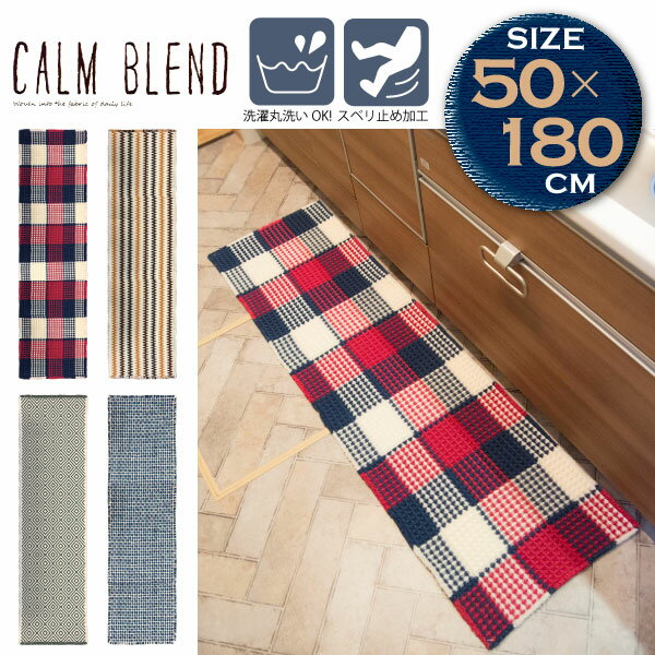 CALM BLEND インテリアマット 50×180cm /【ポイント 倍】