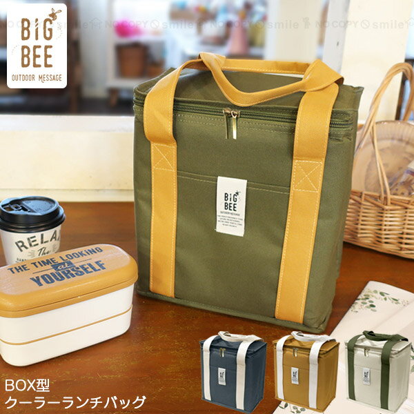 BigBee BOX型クーラーランチバック / ボックス型 box型 保冷バッグ ポケット 保冷 クーラーバッグ 手提げ袋 レジャー お弁当 たっぷり 保冷材ポケット ピクニック キャンプ アウトドア ビッグビー