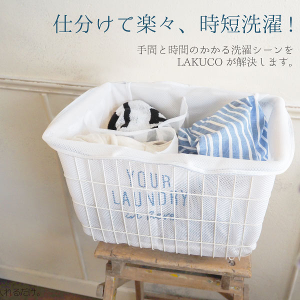 ラクコ そのまま洗える洗濯ネット Mサイズ /LAKUCO 洗濯 お洗濯 ランドリー ネット カゴ バスケット 仕切り 時短 そのまま 大容量 大きい バッグ メッシュ おしゃれ着 M 23L 白 シンプル おしゃれ