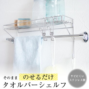そのまま取付けられるタオルバーシェルフ / タオルバー シェルフ タオル掛け 棚 収納 引っ掛ける 工具不要 取付け 簡単 浴室 お風呂 脱衣所 トイレ 洗面所 ラック ステンレス ワイヤー のせるだけ 乗せるだけ 省スペース シルバー