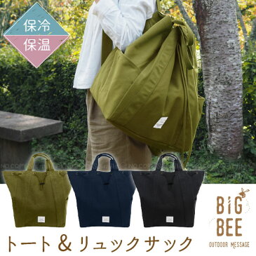 BigBee トート&リュックサック / big bee ビッグビー 保冷 保温 エコバッグ お買い物バッグ トート バッグ リュック リュックサック 2way 大容量 大きい クーラーバッグ ポケット ペットボトル ボトル 2l アウトドア レジャー シンプル おしゃれ ナチュラル