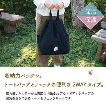 BigBee トート&リュックサック / big bee ビッグビー 保冷 保温 エコバッグ お買い物バッグ トート バッグ リュック リュックサック 2way 大容量 大きい クーラーバッグ ポケット ペットボトル ボトル 2l アウトドア レジャー シンプル おしゃれ ナチュラル