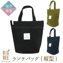 【在庫処分】BigBee ランチバッグ(縦型) / 【ポスト投函送料無料】 / big bee ビッグビー 保冷 保温 ランチバッグ エコバッグ お買い物バッグ ミニトート バッグ お弁当 保冷ポーチ マチ マチ付き 縦長 縦型 クーラーバッグ ペットボトル ボトル スープジャー
