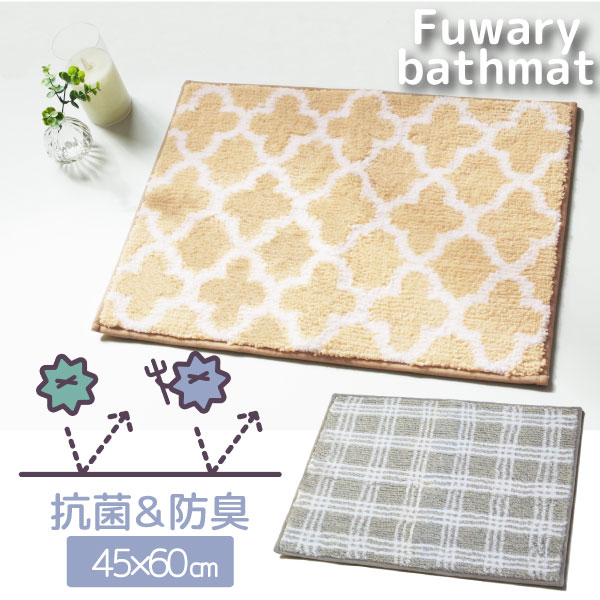 fuwary バスマット 45×60cm / バスマット ふ