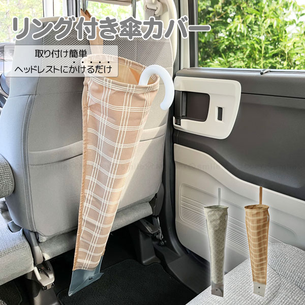 matka リング付き傘カバー / 【ポスト投函送料無料】 / matka 車 アイテム リング 傘カバー 傘 収納 汚れ防止 濡れ防止 取付簡単 撥水 ヘッドレスト 後部座席 長傘 折りたたみ傘