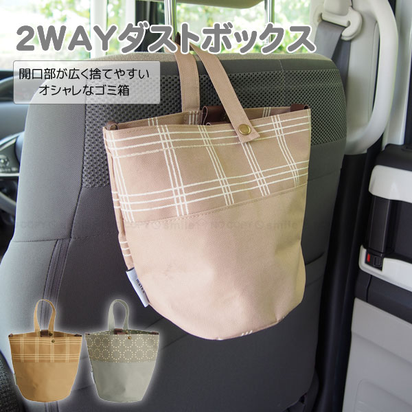 matka 2WAYダストボックス / 【ポスト投函送料無料】 / ゴミ箱 車 アイテム ダストボックス ゴミ 吊る 置く 倒れにくい おしゃれ 手提げ バッグ 2WAY 取付簡単 マグネット 撥水 ヘッドレスト 後部座席のサムネイル