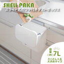 楽天住マイルSHELLPAKA スライド式のフタ付きダストボックス 7L ホワイト / ダストボックス ゴミ箱 ごみ箱 生ごみ スライド フタ スクイージー コンパクト フック 引っ掛け キッチン リビング 洗面所 トイレ 棚 引き出し 設置簡単 おしゃれ シンプル ホワイト