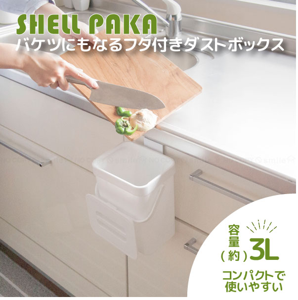 SHELLPAKA バケツにもなるフタ付きダストボックス 3L ホワイト / ダストボックス ゴミ箱 ごみ箱 生ごみ バケツ フタ コンパクト フック 引っ掛け キッチン デスク 洗面台 トイレ 棚 引き出し 設置簡単 おしゃれ シンプル