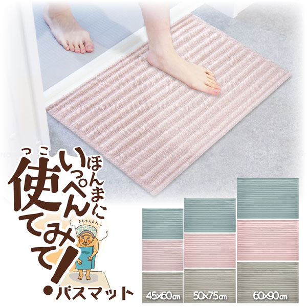 いっぺん使てみてバスマット /バスマット 風呂 足ふき ファブリック 洗面所 抗菌 防臭 吸水 吸水パルプ..