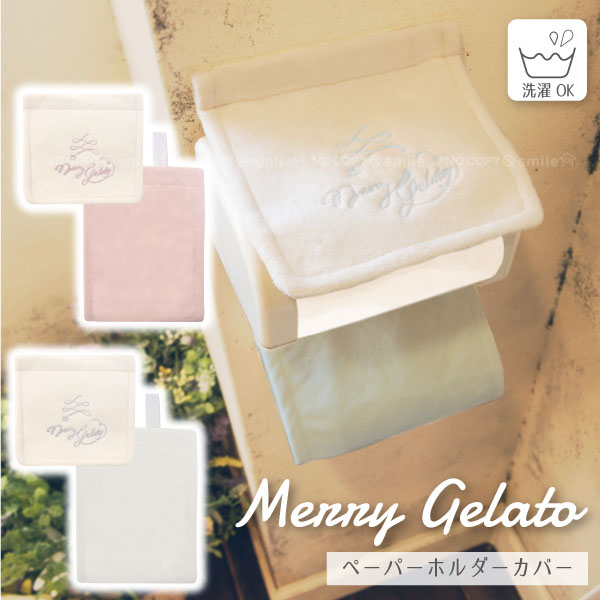 メリージェラート ペーパーホルダーカバー //merry gelato かわいい くすみカラー スモーキーカラー トイレットペーパー ペーパー ホルダー カバー 予備 ストック お洒落 おしゃれ オシャレ 洗濯機 OK 丸洗い 洗える 洗濯