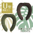 便座カバー / モンステラプランツ U型便座カバー【ゆうパケ送料300円】