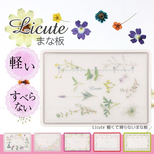 Licute 軽くて滑らないまな板/【ポイ