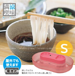 【在庫処分】電池式フロストそうめん流し器 Sサイズ D-104