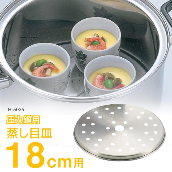 圧力鍋用蒸し目皿[18cm用] H-5035【ネコポス送料無料】