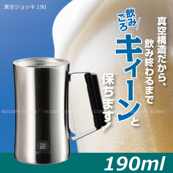 【在庫処分】真空ジョッキ190[H-6062]