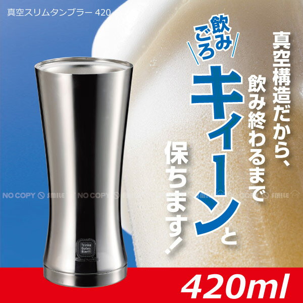 真空スリムタンブラー420[H-6050]/【ポイント 倍】