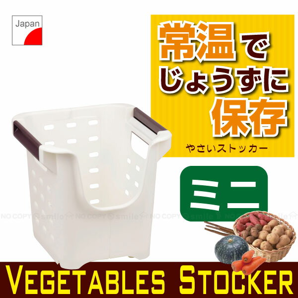 冷蔵庫よりも常温で保存した方が良い野菜や果物があるのをご存じですか？常温で上手に保存できれば、野菜もよりおいしく、冷蔵庫にもやさしいのです。 重ねられるやさいストッカーで、食材の常温保存、はじめましょう。 ※本商品は日本製です。 メーカー希望小売価格はメーカーサイトに基づいて掲載しています シリーズはこちら☆ やさいストッカー仕切り付き[H-5890] やさいストッカーミニ[H-5888] やさいストッカー用蓋[H-5889] やさいストッカー【蓋付き3点セット】 サイズ （約）幅26cm×奥行25cm×高さ24.5cm 素材・材質 ポリプロピレン(耐熱温度100度) 耐荷重 （約）10kg 原産国 日本