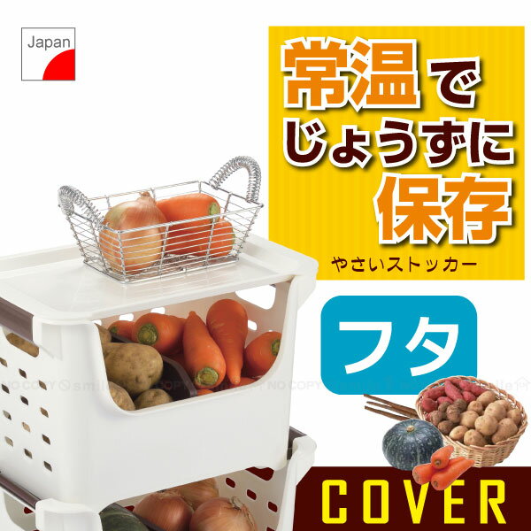 やさいストッカー用蓋[H-5889]/【ポイント 倍】