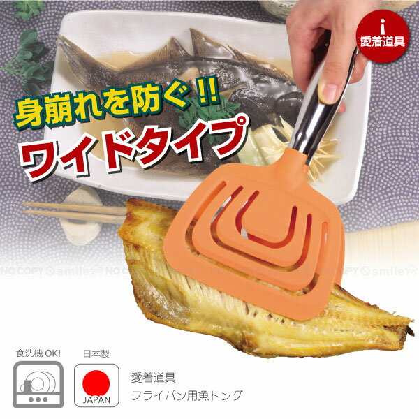 愛着道具 フライパン用魚トング[C-8427]/【ポイント 倍】