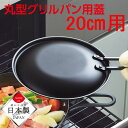 ラクッキンググリルパン20cm用蓋HB-992/【ポイント 倍】