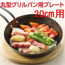 ラクッキンググリルパン20cm用木製プレートHB-994/【ポイント 倍】