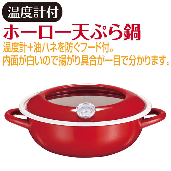 【在庫処分】ジーヴォホーロー温度計付天ぷら鍋23cm［レッド］HB-1718