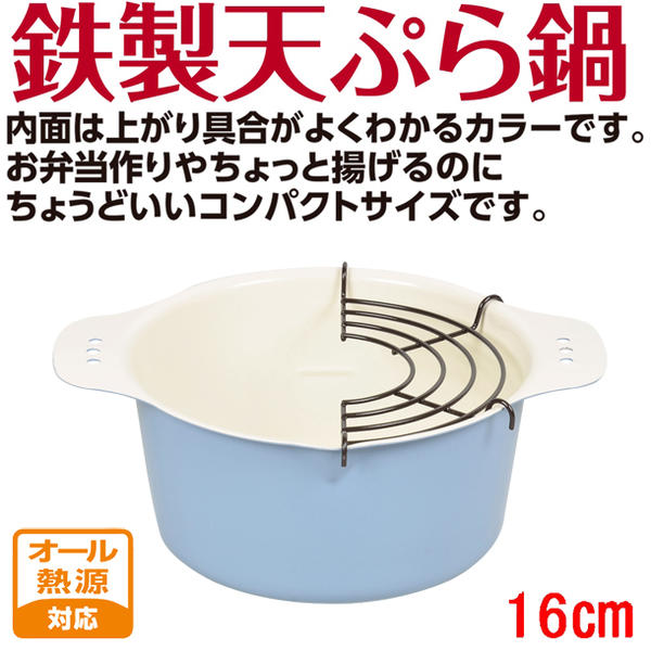 【在庫処分】プチクック鉄製天ぷら鍋16cm［ブルーグレー］HB-2522
