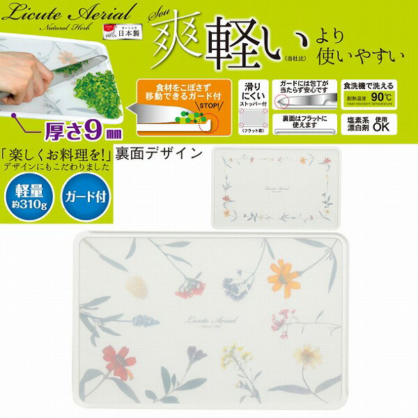 Licute Aerial まな板ナチュラルハーブ［C-2902］/【ポイント 倍】