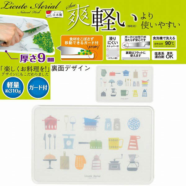 Licute Aerial まな板ホームキッチン［C-2907］/【ポイント 倍】