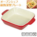 オーブンシェフ 耐熱深型プレート 14×14cm【コンパクト便】