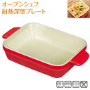 オーブンシェフ 耐熱深型プレート 18×14cm 【コンパクト便】
