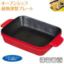 オーブンシェフ ふっ素加工耐熱深型プレート 18×14cm【コンパクト便】