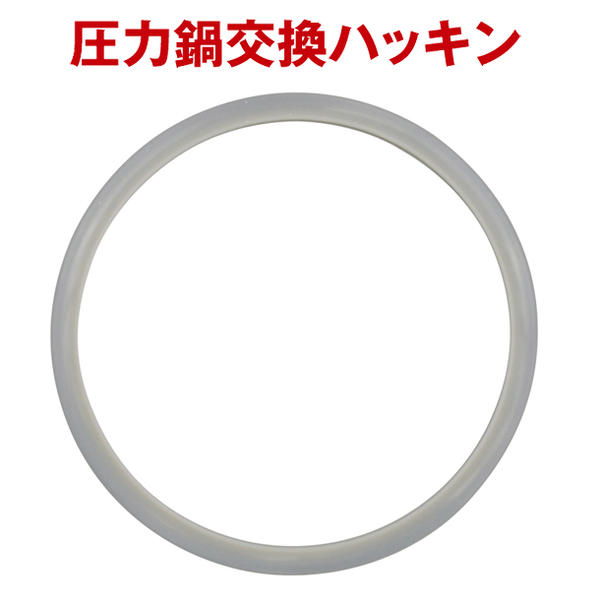 ステンレス圧力鍋 交換パッキン 22cm用 H-5383【ゆうパケ送料無料】