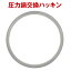 ワンタッチレバー圧力鍋 交換パッキン 22cm用 H-9773【ゆうパケ送料無料】