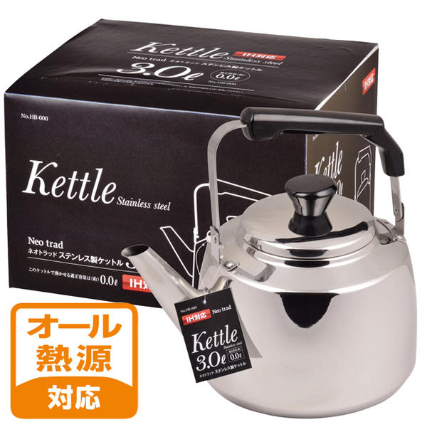 ネオトラッドステンレス製ケットル3L[HB-1837]/【ポイント 倍】