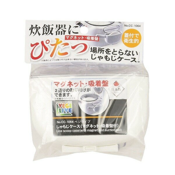 ベジライブしゃもじケース［マグネット・吸着盤付］CC-1064【コンパクト便】【日本製】