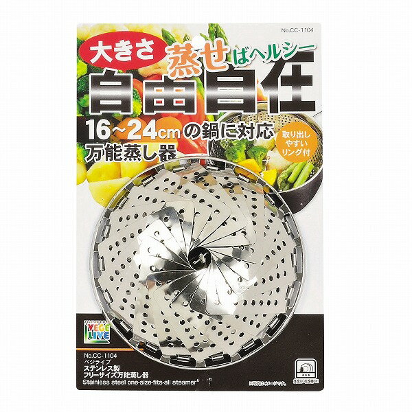ベジライブステンレス製フリーサイズ万能蒸し器［CC-1104］/【ポイント 倍】 その1