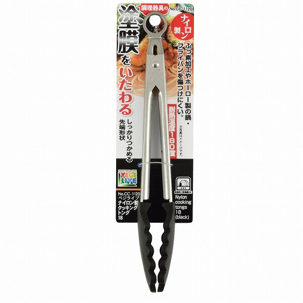 ベジライブナイロン製クッキングトング18［CC-1120］/【ポイント 倍】
