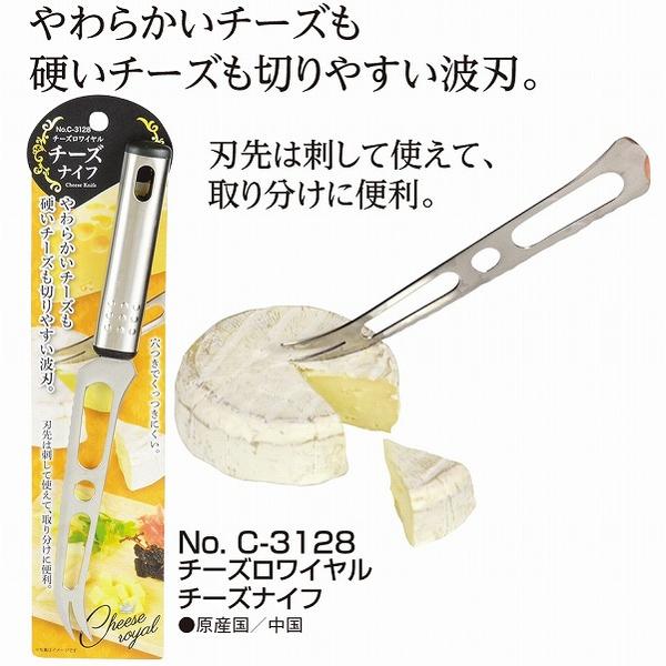 チーズロワイヤル チーズナイフ ［C-3128］【ポスト投函送料無料】