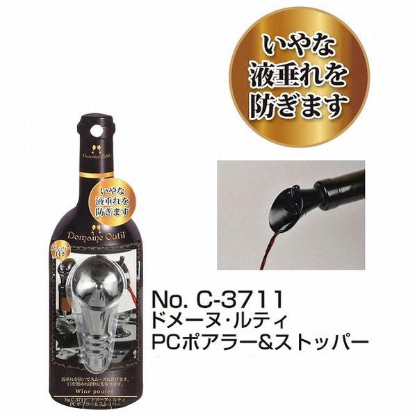 ドメーヌ・ルティPCポアラー＆ストッパー［C-3711］/【ポイント 倍】