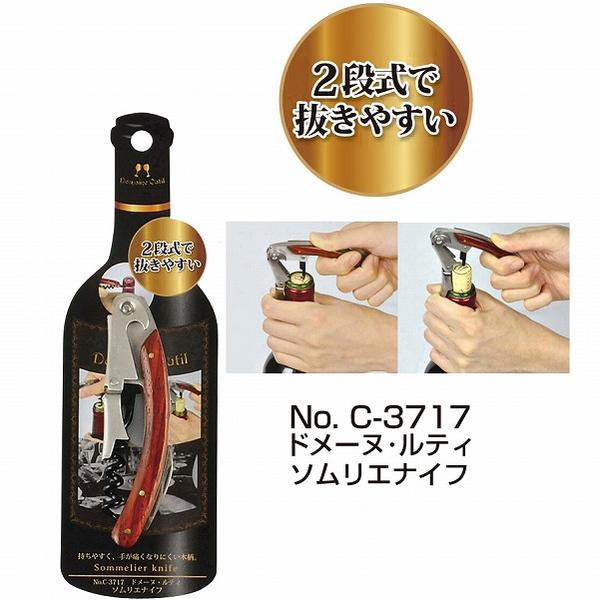 ドメーヌ・ルティソムリエナイフ［C-3717］/【ポイント 倍】