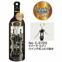 ドメーヌ・ルティ ウイング式コルク抜き C-3720【コンパクト便】