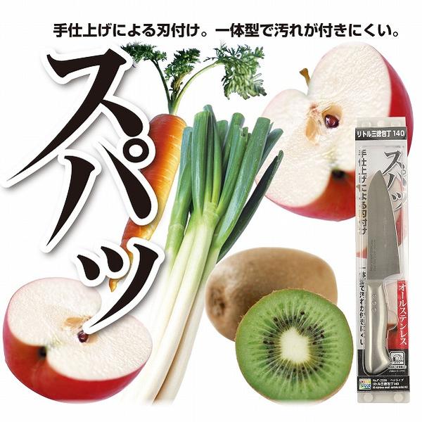 ベジライブオールステンレスリトル三徳包丁140［F-2336］/【ポイント 倍】